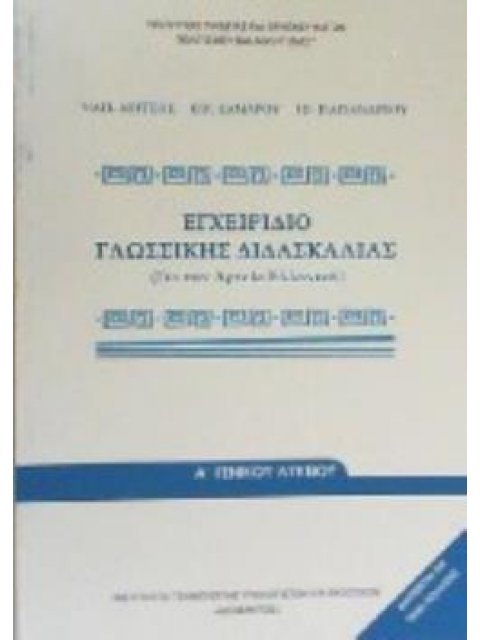 ΕΓΧΕΙΡΙΔΙΟ ΓΛΩΣΣΙΚΗΣ ΔΙΔΑΣΚΑΛΙΑΣ Α ΓΕΝ.ΛΥΚΕΙΟΥ