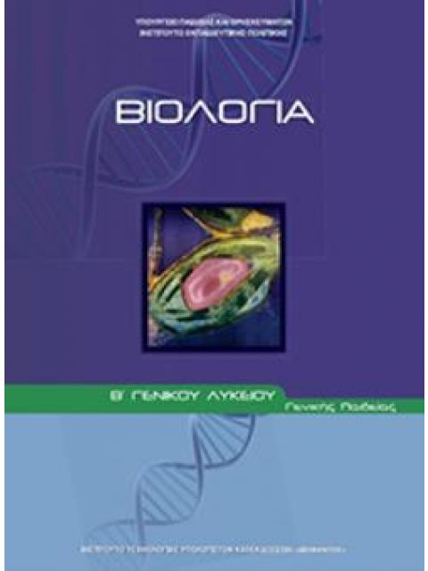 ΒΙΟΛΟΓΙΑ Γ' ΛΥΚΕΙΟΥ ΠΡΟΣΑΝΑΤΟΛΙΣΜΟΥ ΣΠΟΥΔΩΝ ΥΓΕΙΑΣ