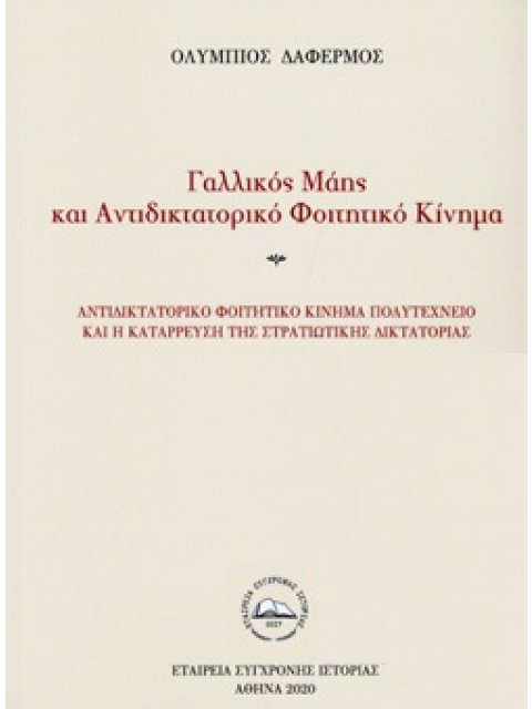 ΓΑΛΛΙΚΟΣ ΜΑΗΣ ΚΑΙ ΑΝΤΙΔΙΚΤΑΤΟΡΙΚΟ ΦΟΙΤΗΤΙΚΟ ΚΙΝΗΜΑ