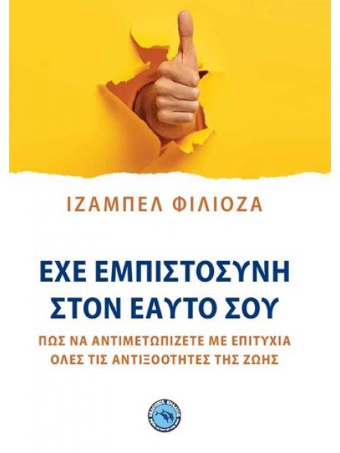 ΕΧΕ ΕΜΠΙΣΤΟΣΥΝΗ ΣΤΟΝ ΕΑΥΤΟ ΣΟΥ