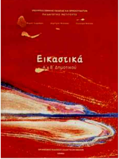 ΕΙΚΑΣΤΙΚΑ Α & Β ΔΗΜΟΤΙΚΟΥ