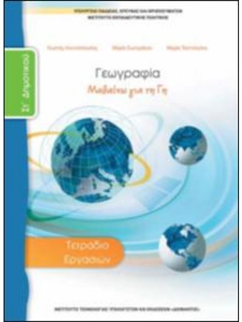 ΓΕΩΓΡΑΦΙΑ ΣΤ' ΔΗΜΟΤΙΚΟΥ ΤΕΤΡΑΔΙΟ ΕΡΓΑΣΙΩΝ