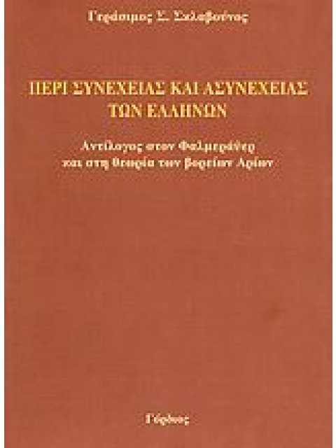 ΠΕΡΙ ΣΥΝΕΧΕΙΑΣ ΚΑΙ ΑΣΥΝΕΧΕΙΑΣ ΤΩΝ ΕΛΛΗΝΩΝ ΑΝΤΙΛΟΓΟΣ ΣΤΟΝ ΦΑΛΜΕΡΑΫΕΡ ΚΑΙ ΣΤΗ ΘΕΩΡΙΑ ΤΩΝ ΒΟΡΕΙΩΝ ΑΡΙΩΝ