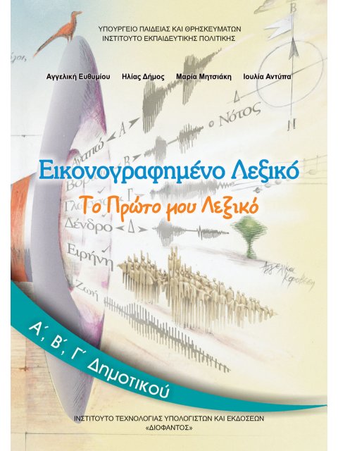ΕΙΚΟΝΟΓΡΑΦΗΜΕΝΟ ΛΕΞΙΚΟ Α', Β', Γ' ΔΗΜΟΤΙΚΟΥ