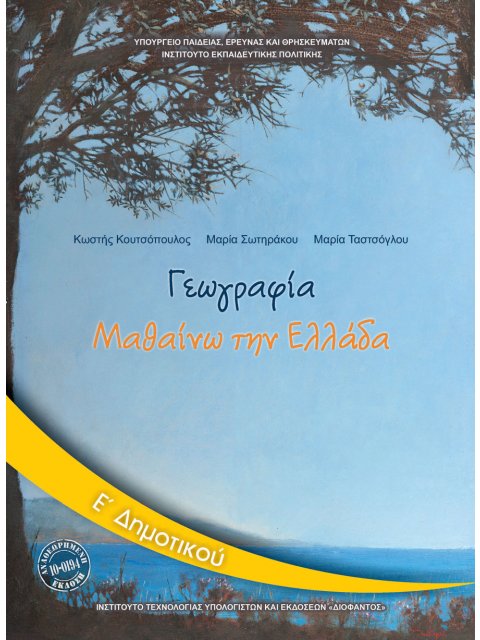 ΓΕΩΓΡΑΦΙΑ Ε' ΔΗΜΟΤΙΚΟΥ ΒΙΒΛΙΟ ΜΑΘΗΤΗ