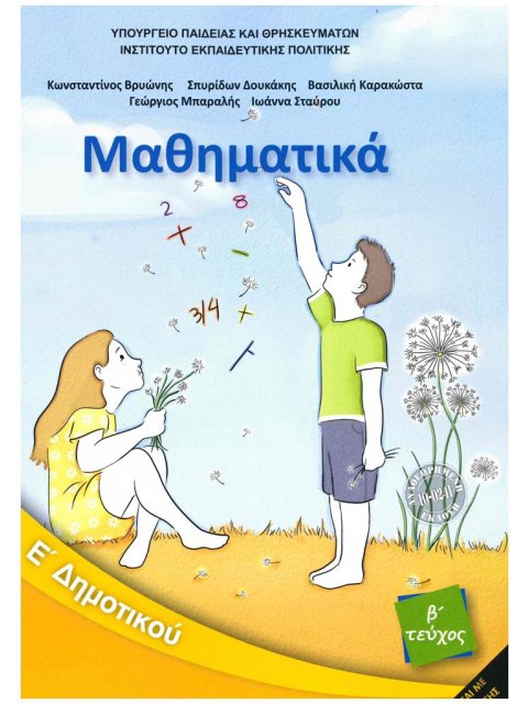 ΜΑΘΗΜΑΤΙΚΑ Ε' ΔΗΜΟΤΙΚΟΥ ΒΙΒΛΙΟ ΜΑΘΗΤΗ Β' ΤΕΥΧΟΣ