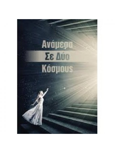 ΑΝΑΜΕΣΑ ΣΕ ΔΥΟ ΚΟΣΜΟΥΣ