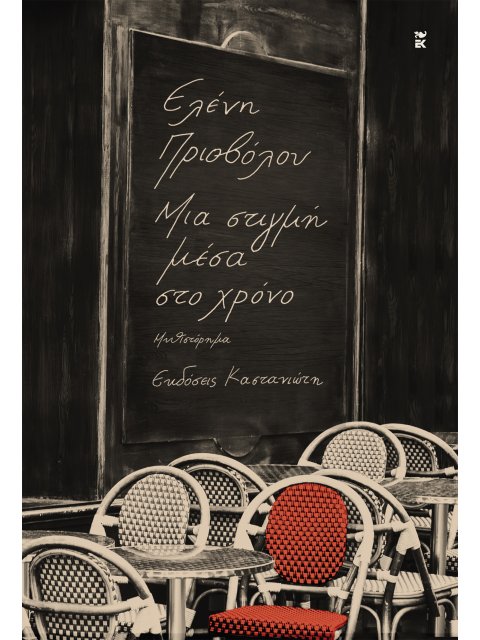 ΜΙΑ ΣΤΙΓΜΗ ΜΕΣΑ ΣΤΟ ΧΡΟΝΟ