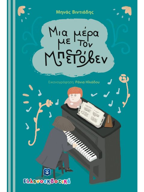 ΜΙΑ ΜΕΡΑ ΜΕ ΤΟΝ ΜΠΕΤΟΒΕΝ