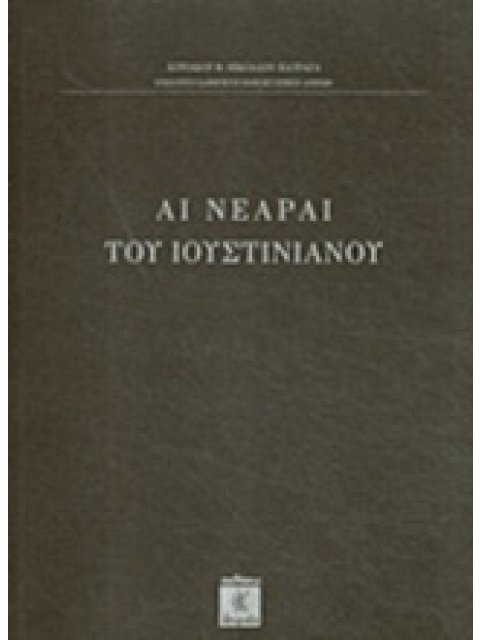 ΑΙ ΝΕΑΡΑΙ ΤΟΥ ΙΟΥΣΤΙΝΙΑΝΟΥ