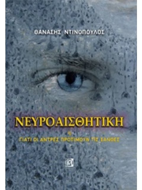 ΝΕΥΡΟΑΙΣΘΗΤΙΚΗ Η ΓΙΑΤΙ ΟΙ ΑΝΤΡΕΣ ΠΡΟΤΙΜΟΥΝ ΤΙΣ ΞΑΝΘΕΣ
