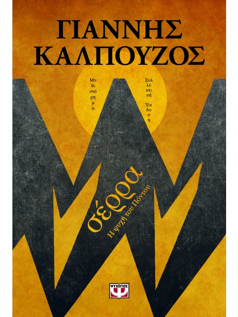 ΣΕΡΡΑ - Β' ΣΥΛΛΕΚΤΙΚΗ ΕΚΔΟΣΗ