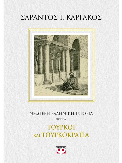 ΝΕΟΤΕΡΗ ΕΛΛΗΝΙΚΗ ΙΣΤΟΡΙΑ Α΄: ΤΟΥΡΚΟΙ ΚΑΙ ΤΟΥΡΚΟΚΡΑΤΙΑ