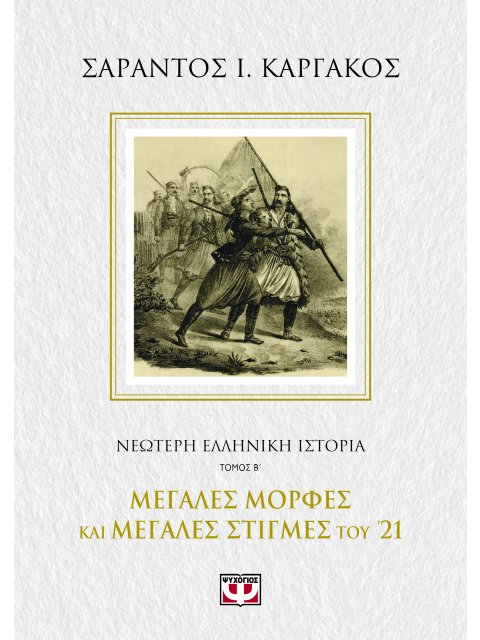 ΝΕΟΤΕΡΗ ΕΛΛΗΝΙΚΗ ΙΣΤΟΡΙΑ Β΄: ΜΕΓΑΛΕΣ ΜΟΡΦΕΣ ΚΑΙ ΜΕΓΑΛΕΣ ΣΤΙΓΜΕΣ ΤΟΥ '21