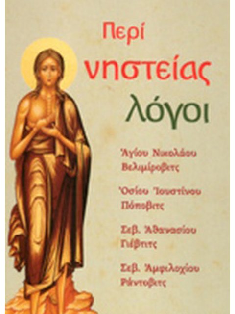 ΠΕΡΙ ΝΗΣΤΕΙΑΣ ΛΟΓΟΙ