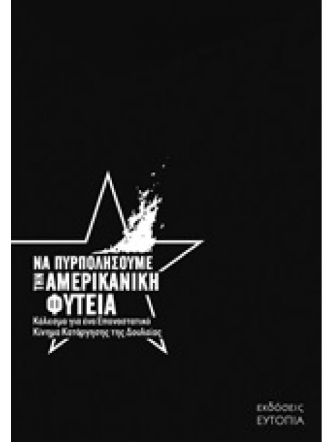 ΝΑ ΠΥΡΠΟΛΗΣΟΥΜΕ ΤΗΝ ΑΜΕΡΙΚΑΝΙΚΗ ΦΥΤΕΙΑ ΚΑΛΕΣΜΑ ΓΙΑ ΕΝΑ ΕΠΑΝΑΣΤΑΤΙΚΟ ΚΙΝΗΜΑ ΚΑΤΑΡΓΗΣΗΣ ΤΗΣ ΔΟΥΛΕΙΑΣ