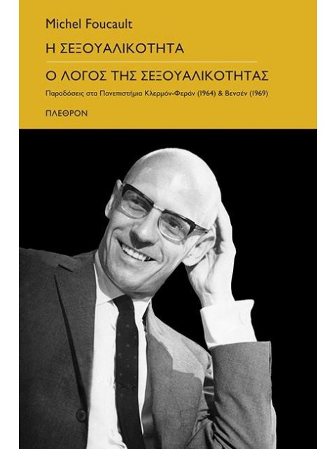 Η ΣΕΞΟΥΑΛΙΚΟΤΗΤΑ - Ο ΛΟΓΟΣ ΤΗΣ ΣΕΞΟΥΑΛΙΚΟΤΗΤΑΣ ΠΑΡΑΔΟΣΕΙΣ ΣΤΑ ΠΑΝΕΠΙΣΤΗΜΙΑ ΚΛΕΡΜΟΝ-ΦΕΡΑΝ (1964) ΚΑΙ 
