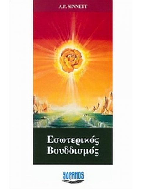 Ο ΕΣΩΤΕΡΙΚΟΣ ΒΟΥΔΔΙΣΜΟΣ