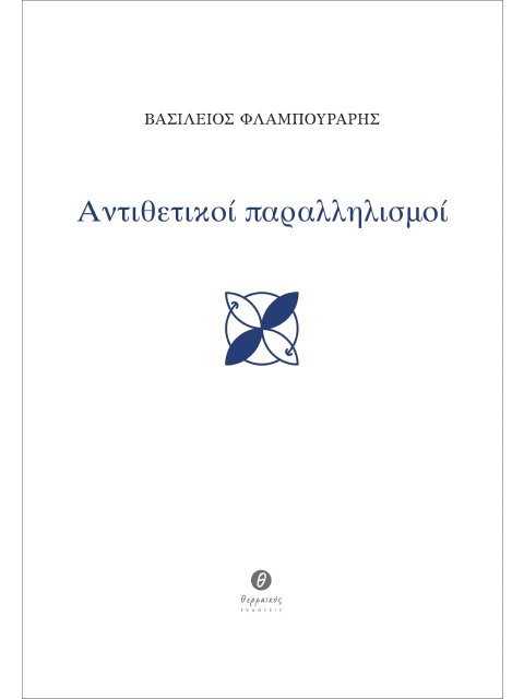 ΑΝΤΙΘΕΤΙΚΟΙ ΠΑΡΑΛΛΗΛΙΣΜΟΙ