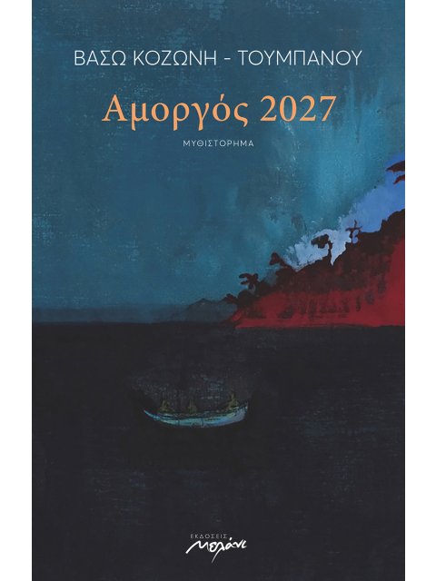 ΑΜΟΡΓΟΣ 2027