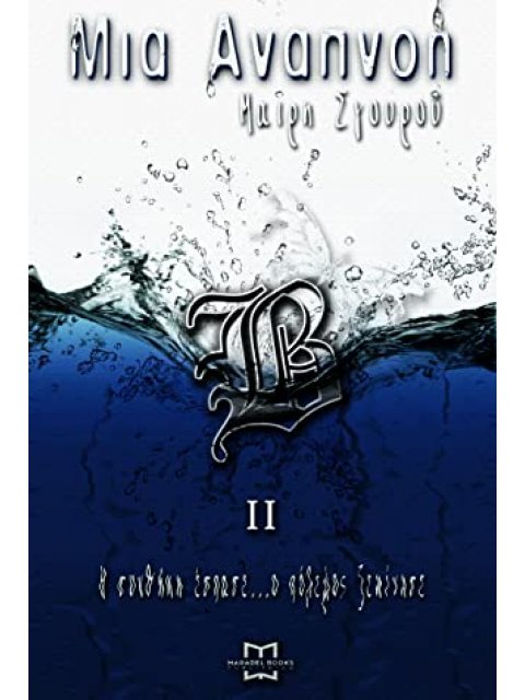 ΜΙΑ ΑΝΑΠΝΟΗ ΙΙ «Η ΣΥΝΘΗΚΗ ΕΣΠΑΣΕ... Ο ΠΟΛΕΜΟΣ ΞΕΚΙΝΗΣΕ «Η ΣΥΝΘΗΚΗ ΕΣΠΑΣΕ... Ο ΠΟΛΕΜΟΣ ΞΕΚΙΝΗΣΕ