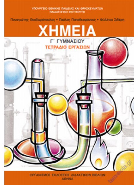 ΧΗΜΕΙΑ Γ' ΓΥΜΝΑΣΙΟΥ ΤΕΤΡΑΔΙΟ ΕΡΓΑΣΙΩΝ
