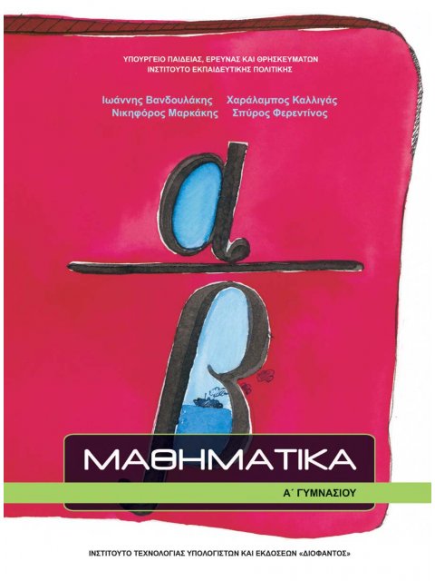 ΜΑΘΗΜΑΤΙΚΑ Α' ΓΥΜΝΑΣΙΟΥ