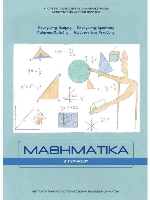 ΜΑΘΗΜΑΤΙΚΑ Β' ΓΥΜΝΑΣΙΟΥ