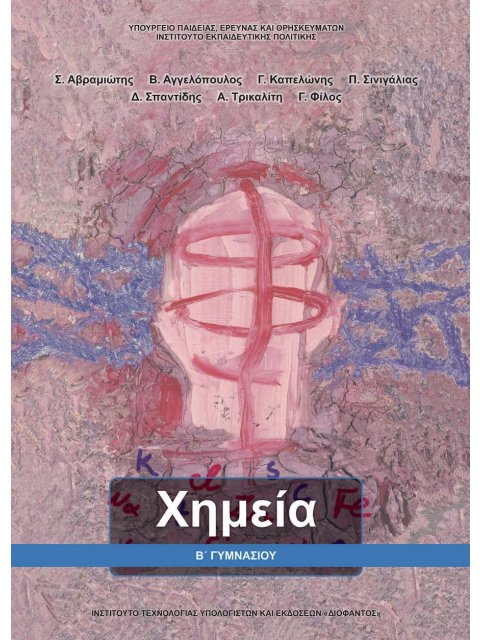 ΧΗΜΕΙΑ Β' ΓΥΜΝΑΣΙΟΥ ΒΙΒΛΙΟ ΜΑΘΗΤΗ
