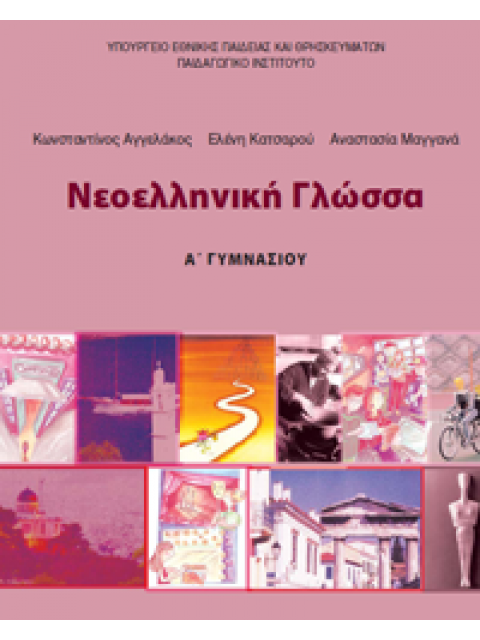 ΝΕΟΕΛΛΗΝΙΚΗ ΓΛΩΣΣΑ Α' ΓΥΜΝΑΣΙΟΥ ΤΕΤΡΑΔΙΟ ΕΡΓΑΣΙΩΝ