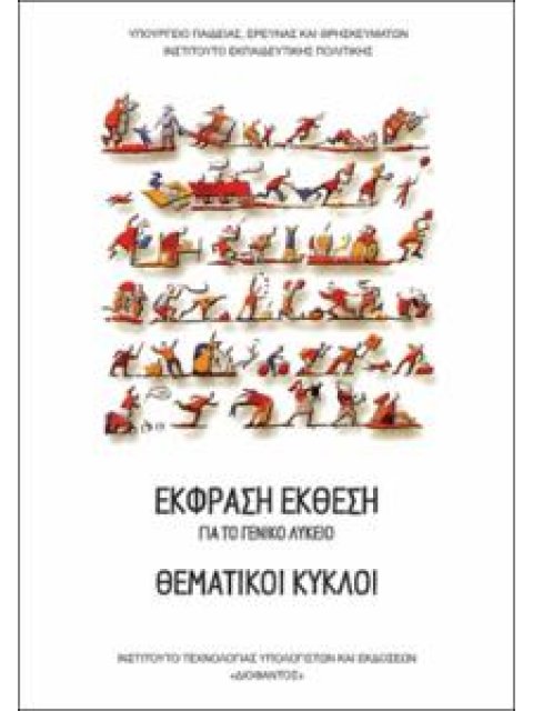 ΘΕΜΑΤΙΚΟΙ ΚΥΚΛΟΙ(ΕΚΦΡΑΣΗ-ΕΚΘΕΣΗ) ΓΕΝΙΚΟΥ ΛΥΚΕΙΟΥ