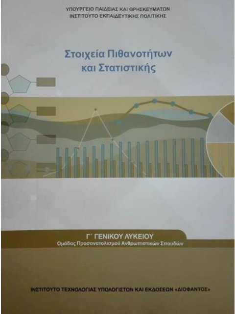 ΣΤΟΙΧΕΙΑ ΠΙΘΑΝΟΤΗΤΩΝ ΚΑΙ ΣΤΑΤΙΣΤΙΚΗΣ Γ' ΛΥΚΕΙΟΥ ΠΡΟΣ.ΑΝΘΡΩΠΙΣΤΙΚΩΝ ΣΠΟΥΔΩΝ