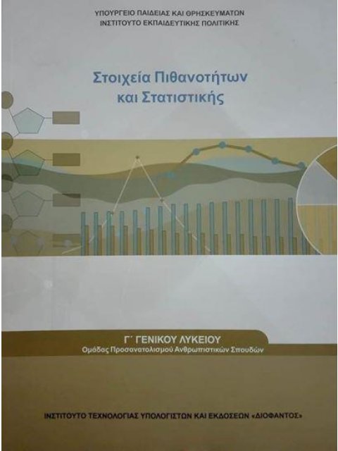 ΜΑΘΗΜΑΤΙΚΑ - ΣΤΟΙΧΕΙΑ ΠΙΘΑΝΟΤΗΤΩΝ ΚΑΙ ΣΤΑΤΙΣΤΙΚΗΣ Γ ΛΥΚΕΙΟΥ ΠΡΟΣ. ΑΝΘΡΩΠΙΣΤΙΚΩΝ ΣΠΟΥΔΩΝ@