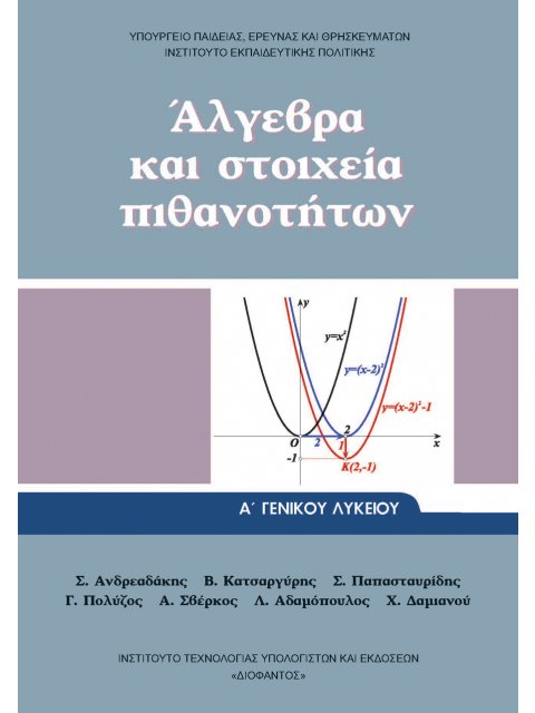 ΑΛΓΕΒΡΑ ΚΑΙ ΣΤΟΙΧΕΙΑ ΠΙΘΑΝΟΤΗΤΩΝ Α' ΓΕΝΙΚΟΥ ΛΥΚΕΙΟΥ