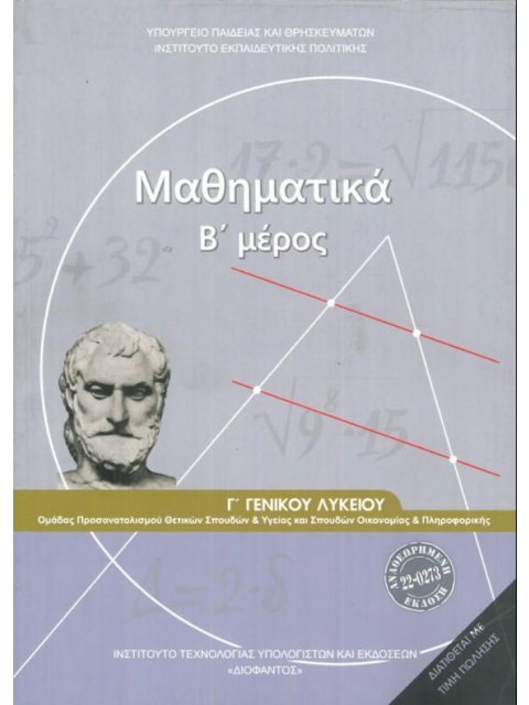 ΜΑΘΗΜΑΤΙΚΑ Γ' ΓΕΝΙΚΟΥ ΛΥΚΕΙΟΥ Β' ΜΕΡΟΣ ΠΡΟΣΑΝΑΤΟΛΙΣΜΟΥ ΘΕΤΙΚΩΝ ΣΠΟΥΔΩΝ & ΣΠΟΥΔΩΝ ΟΙΚΟΝΟΜΙΑΣ & ΠΛΗΡΟΦ