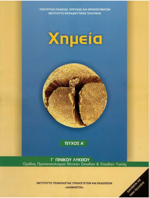 ΧΗΜΕΙΑ Γ' ΓΕΝΙΚΟΥ ΛΥΚΕΙΟΥ ΠΡΟΣΑΝΑΤΟΛΙΣΜΟΥ ΘΕΤΙΚΩΝ ΣΠΟΥΔΩΝ & ΣΠ. ΥΓΕΙΑΣ ΤΕΥΧΟΣ Α'