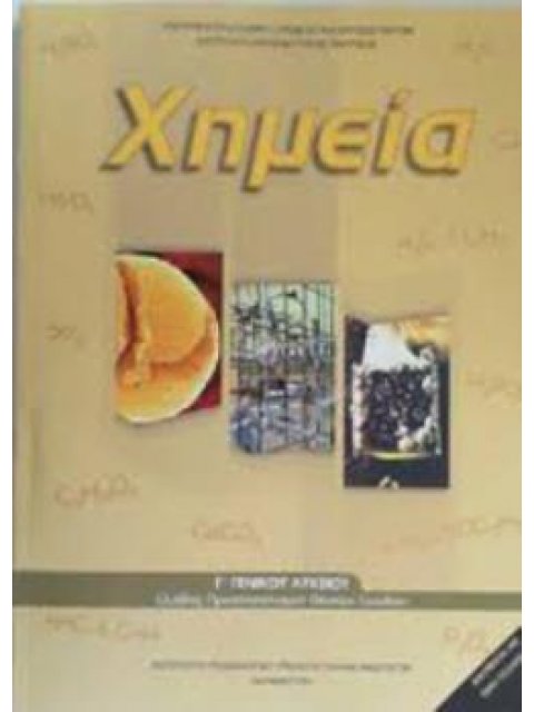 ΧΗΜΕΙΑ Γ' ΓΕΝΙΚΟΥ ΛΥΚΕΙΟΥ ΠΡΟΣΑΝΑΤΟΛΙΣΜΟΥ ΘΕΤΙΚΩΝ ΣΠΟΥΔΩΝ & ΣΠ. ΥΓΕΙΑΣ ΤΕΥΧΟΣ Β'