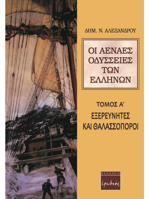 ΟΙ ΑΕΝΑΕΣ ΟΔΥΣΣΕΙΕΣ ΤΩΝ ΕΛΛΗΝΩΝ ΕΞΕΡΕΥΝΗΤΕΣ ΚΑΙ ΘΑΛΑΣΣΟΠΟΡΟΙ