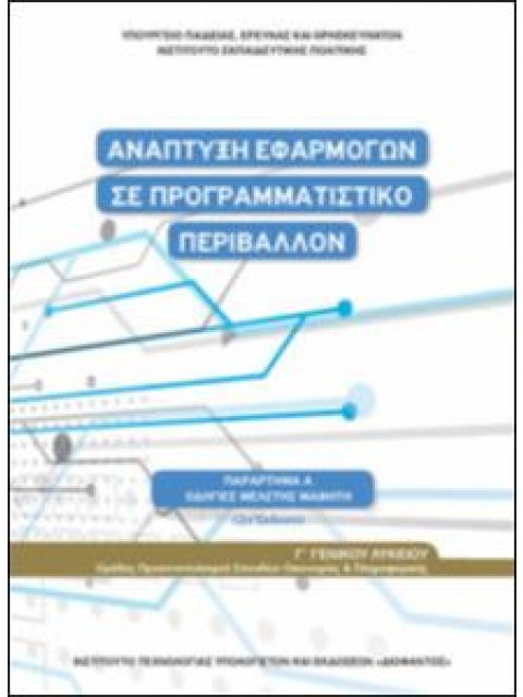 ΑΝΑΠΤΥΞΗ ΕΦΑΡΜΟΓΩΝ ΣΕ ΠΡΟΓΡΑΜΜΑΤΙΣΤΙΚΟ ΠΕΡΙΒΑΛΛΟΝ Γ' ΛΥΚΕΙΟΥ(ΟΔΗΓΙΕΣ ΜΕΛΕΤΗΣ)