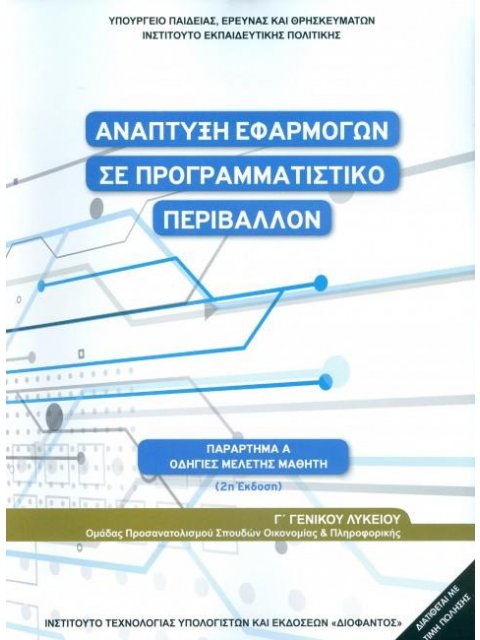 ΑΝΑΠΤΥΞΗ ΕΦΑΡΜΟΓΩΝ ΣΕ ΠΡΟΓΡΑΜΜΑΤΙΣΤΙΚΟ ΠΕΡΙΒΑΛΛΟΝ ΠΑΡΑΡΤΗΜΑ Α' - ΟΔΗΓΙΕΣ ΜΕΛΕΤΗΣ ΜΑΘΗΤΗ Γ' ΓΕΝΙΚΟΥ Λ