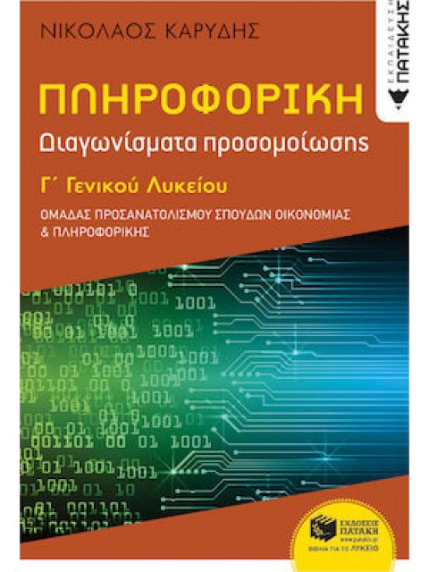 ΠΛΗΡΟΦΟΡΙΚΗ Γ' ΓΕΝΙΚΟΥ ΛΥΚΕΙΟΥ ΠΡΟΣΑΝΑΤΟΛΙΣΜΟΥ ΣΠΟΥΔΩΝ ΟΙΚΟΝΟΜΙΑΣ ΚΑΙ ΠΛΗΡΟΦΟΡΙΚΗΣ