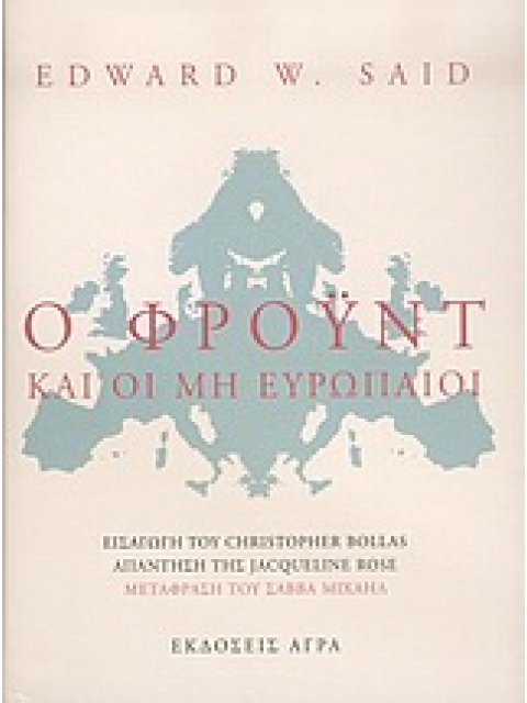 Ο ΦΡΟΥΝΤ ΚΑΙ ΟΙ ΜΗ ΕΥΡΩΠΑΙΟΙ