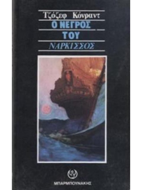 Ο ΝΕΓΡΟΣ ΤΟΥ "΄ΝΑΡΚΙΣΣΟΣ"