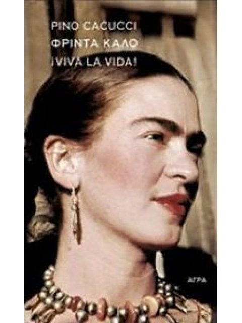 ΦΡΙΝΤΑ ΚΑΛΟ, VIVA LA VIDA!