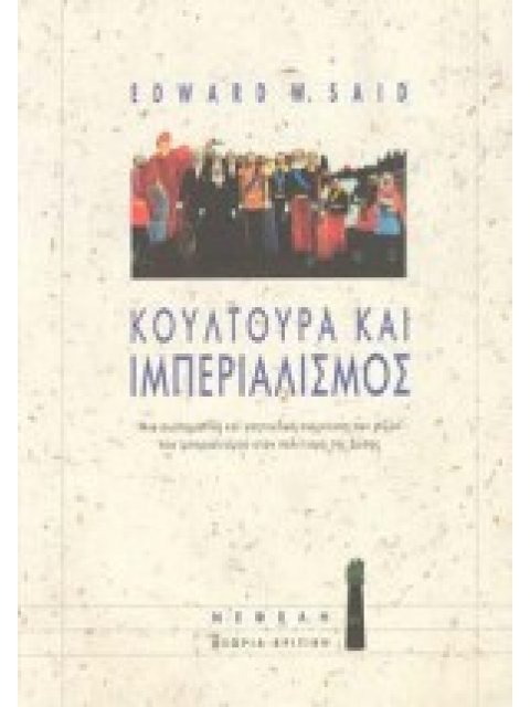 ΚΟΥΛΤΟΥΡΑ ΚΑΙ ΙΜΠΕΡΙΑΛΙΣΜΟΣ