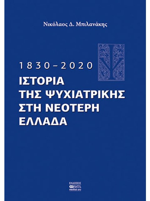 1830-2020 ΙΣΤΟΡΙΑ ΤΗΣ ΨΥΧΙΑΤΡΙΚΗΣ ΣΤΗ ΝΕΟΤΕΡΗ ΕΛΛΑΔΑ
