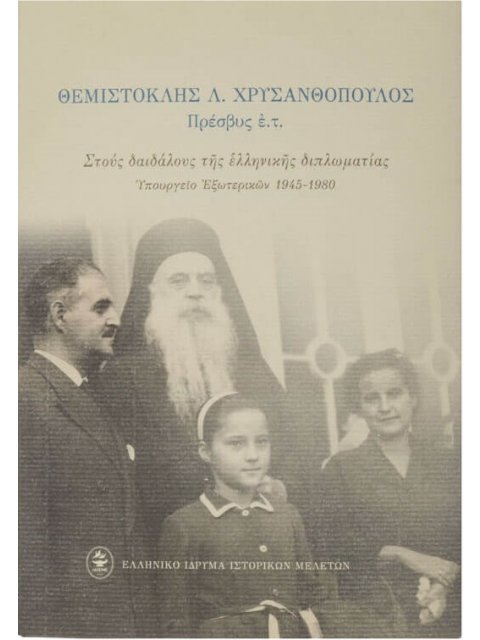 ΣΤΟΥΣ ΔΑΙΔΑΛΟΥΣ ΤΗΣ ΕΛΛΗΝΙΚΗΣ ΔΙΠΛΩΜΑΤΙΑΣ