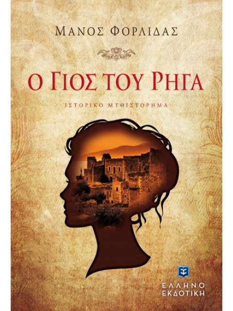 Ο ΓΙΟΣ ΤΟΥ ΡΗΓΑ