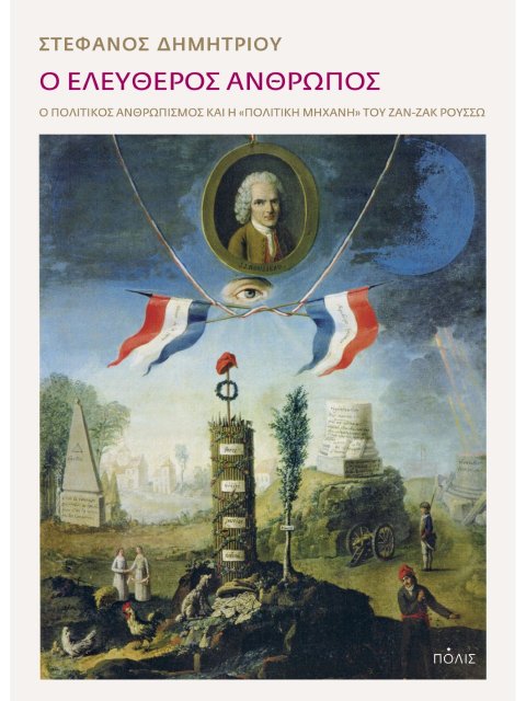 Ο ΕΛΕΥΘΕΡΟΣ ΑΝΘΡΩΠΟΣ -Ο ΠΟΛΙΤΙΚΟΣ ΑΝΘΡΩΠΙΣΜΟΣ ΚΑΙ Η «ΠΟΛΙΤΙΚΗ ΜΗΧΑΝΗ» ΤΟΥ ΖΑΝ-ΖΑΚ ΡΟΥΣΣΩ