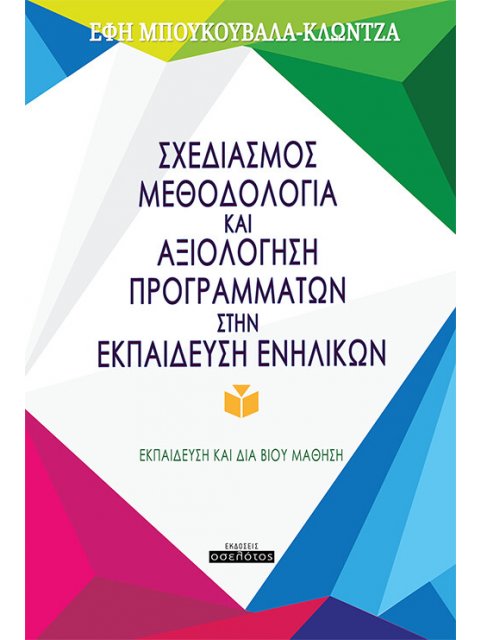 ΣΧΕΔΙΑΣΜΟΣ, ΜΕΘΟΔΟΛΟΓΙΑ ΚΑΙ ΑΞΙΟΛΟΓΗΣΗ ΠΡΟΓΡΑΜΜΑΤΩΝ ΣΤΗΝ ΕΚΠΑΙΔΕΥΣΗ ΕΝΗΛΙΚΩΝ